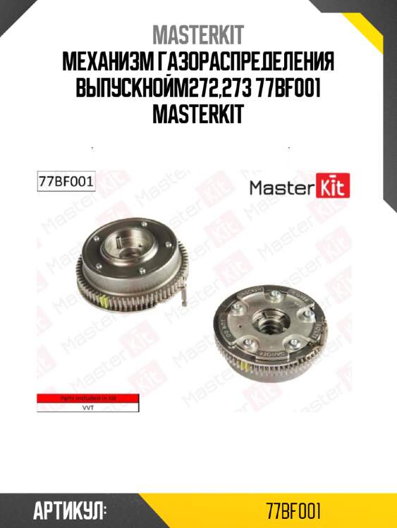 Шестерня vvti (выпуск) | прав | master kit 77bf001