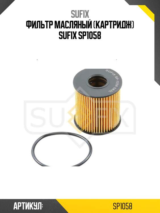 Фильтр масляный (картридж) sufix sp1058