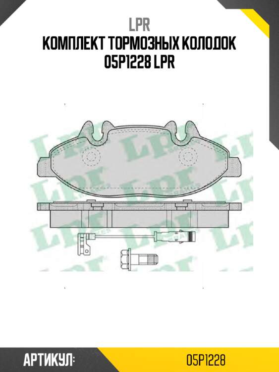 Комплект тормозных колодок 05p1228 lpr