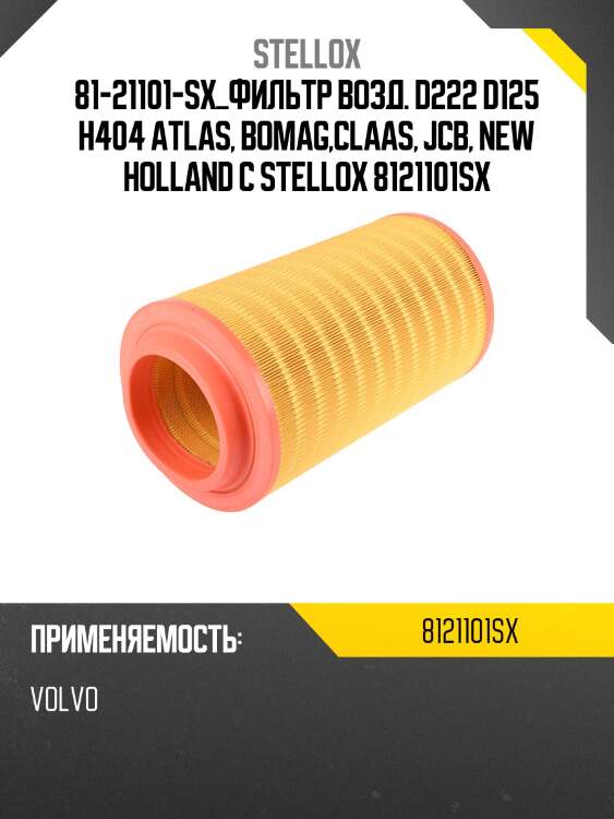 Фильтр возд. d222 d125 h404, atlas, bomag,claas, jcb, new holland construction f