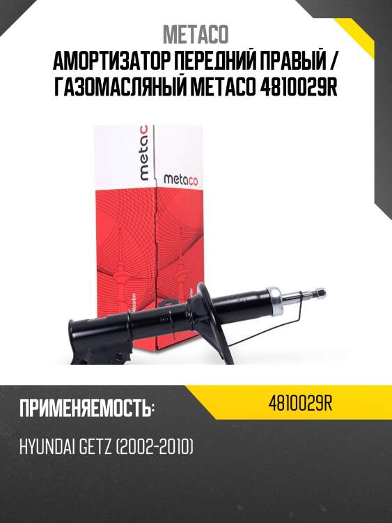 Амортизатор передний правый / газомасляный metaco 4810029r