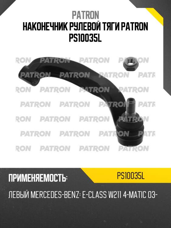 Наконечник рулевой тяги patron ps10035l