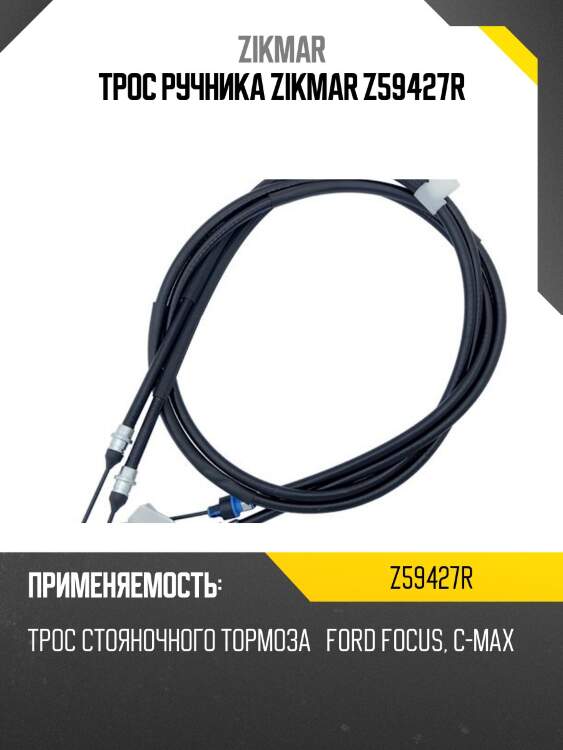 Трос ручника zikmar z59427r