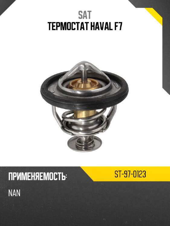 Термостат haval f7 sat st-97-0123