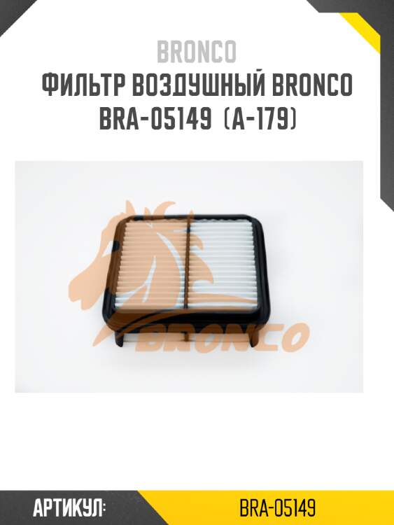 Фильтр воздушный bronco  bra-05149  (a-179)