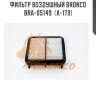 Фильтр воздушный bronco  bra-05149  (a-179)