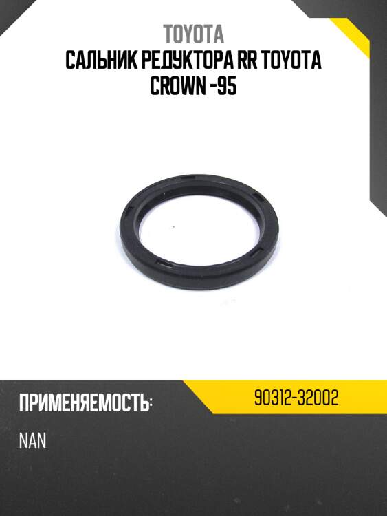 Сальник редуктора rr toyota crown -95 toyota 90312-32002