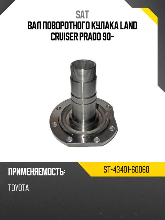 Вал поворотного кулака Land Cruiser Prado 90- SAT ST-43401-60060
