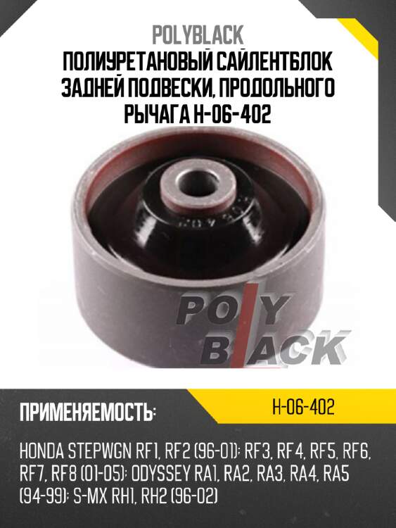 Полиуретановый сайлентблок задней подвески, продольного рычага h-06-402