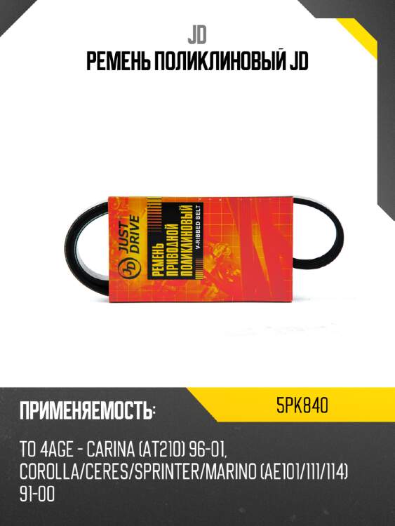 Ремень поликлиновый jd jd 5pk840