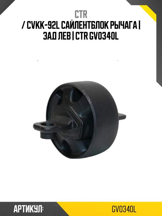 / cvkk-92l сайлентблок рычага | зад лев | ctr gv0340l