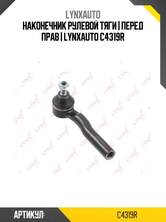Наконечник рулевой тяги | перед прав | lynxauto c4319r