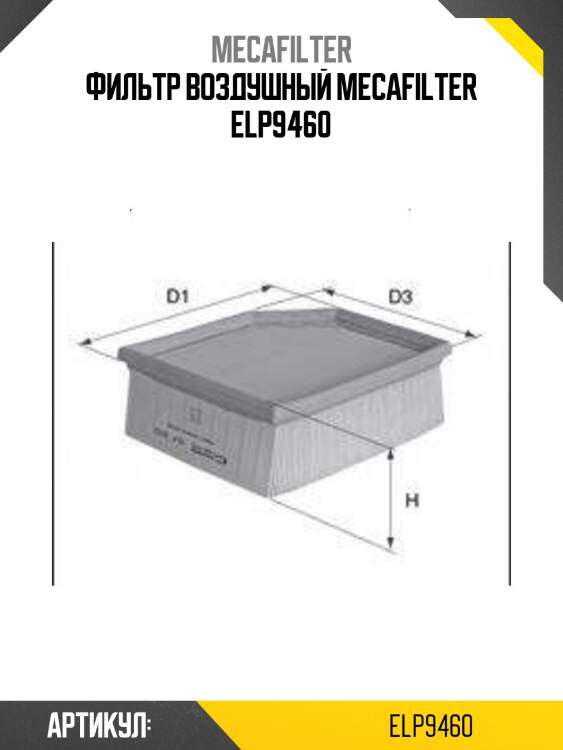 Фильтр воздушный mecafilter elp9460