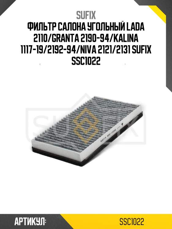Фильтр салона угольный lada 2110/granta 2190-94/kalina 1117-19/2192-94/niva 2121/2131 sufix ssc1022