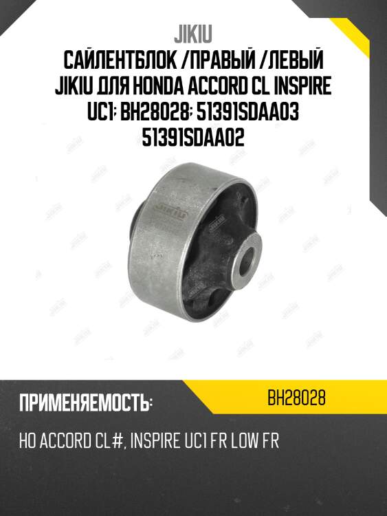 Сайлентблок рычага передний honda accord 03-08 bh28028 jikiu