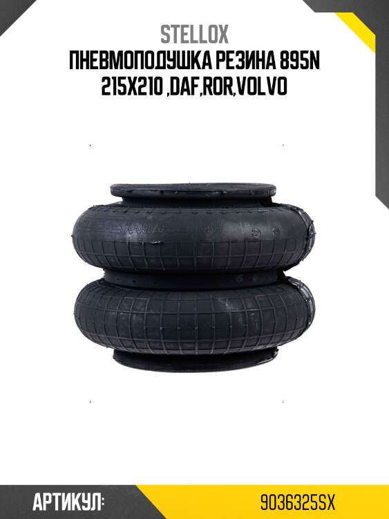 Пневмоподушка резина 895n 215x210 ,daf,ror,volvo