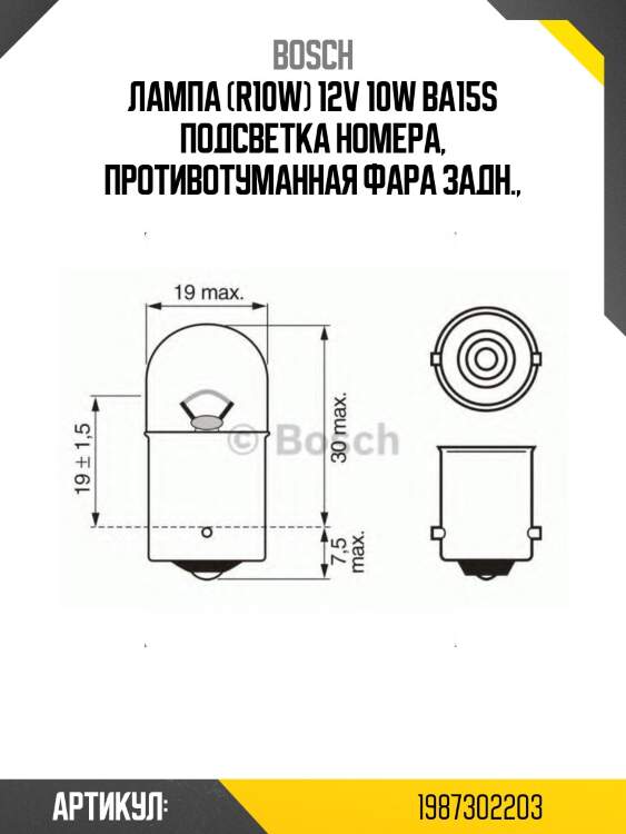 Лампа (r10w) 12v 10w ba15s подсветка номера, противотуманная фара задн.,