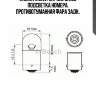 Лампа (r10w) 12v 10w ba15s подсветка номера, противотуманная фара задн.,