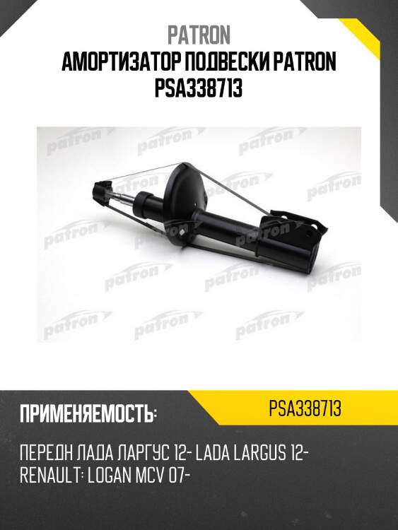 Амортизатор подвески patron psa338713