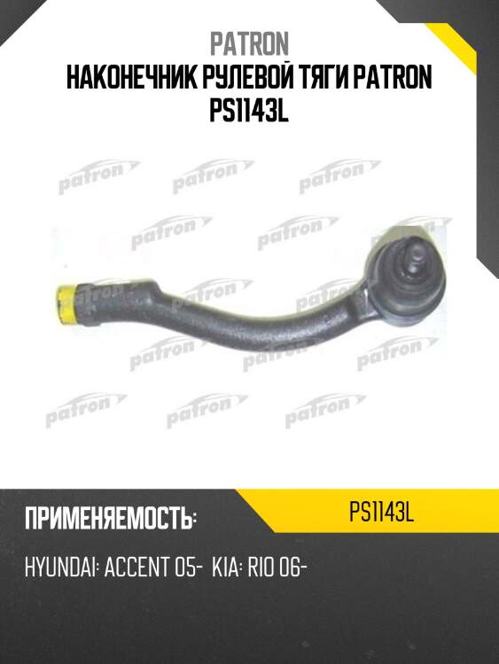 Наконечник рулевой тяги patron ps1143l