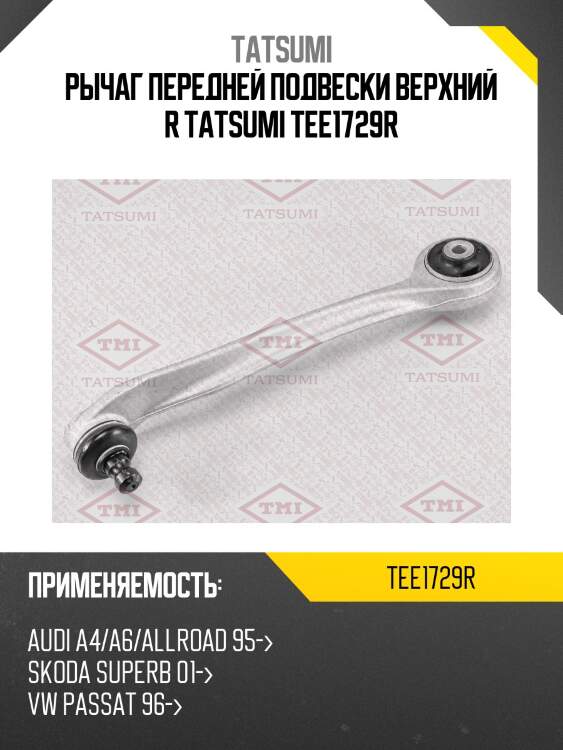 Рычаг передней подвески верхний r tatsumi tee1729r