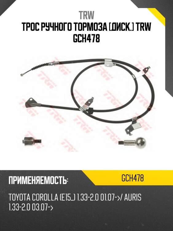 Трос ручного тормоза [диск.] trw gch478