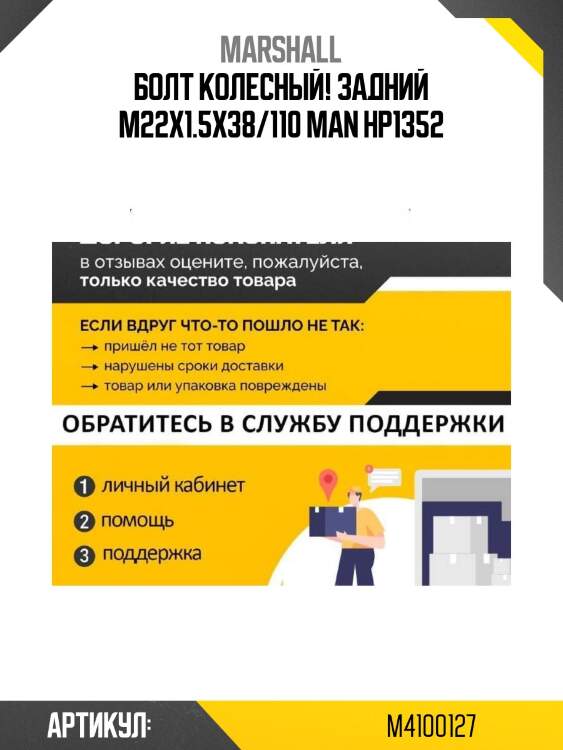 Болт колесный! задний m22x1.5x38/110\ man hp1352