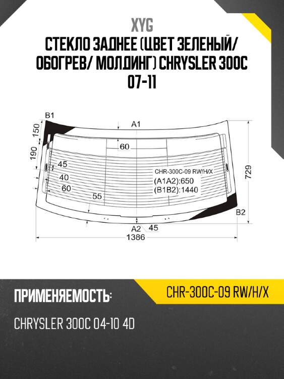 Стекло заднее цвет зеленый xyg chr-300c-09 rw/h/x