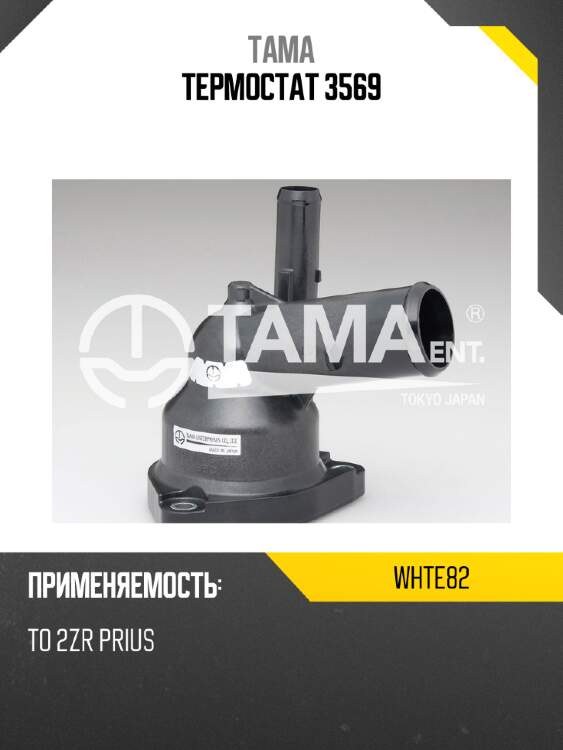 Термостат 3569 tama whte82