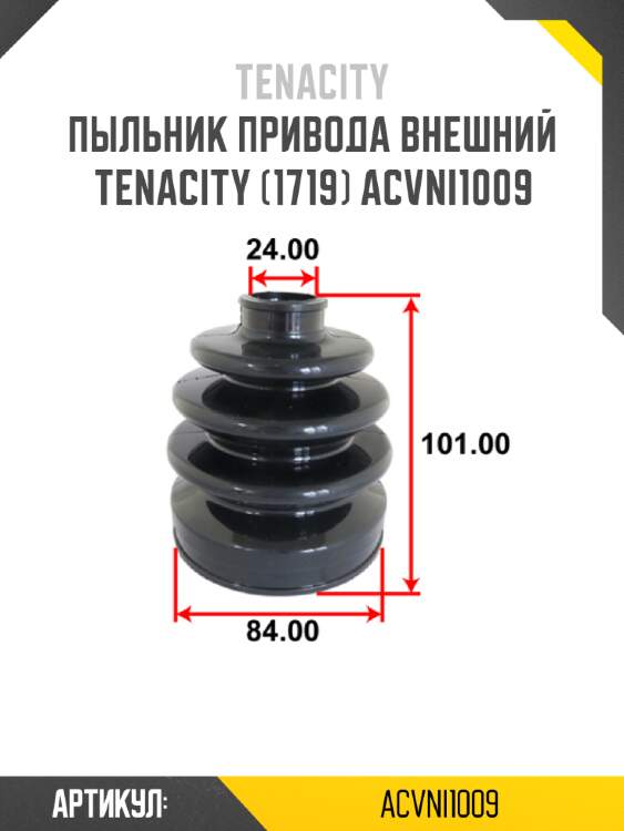 Пыльник привода внешний tenacity (1719) acvni1009