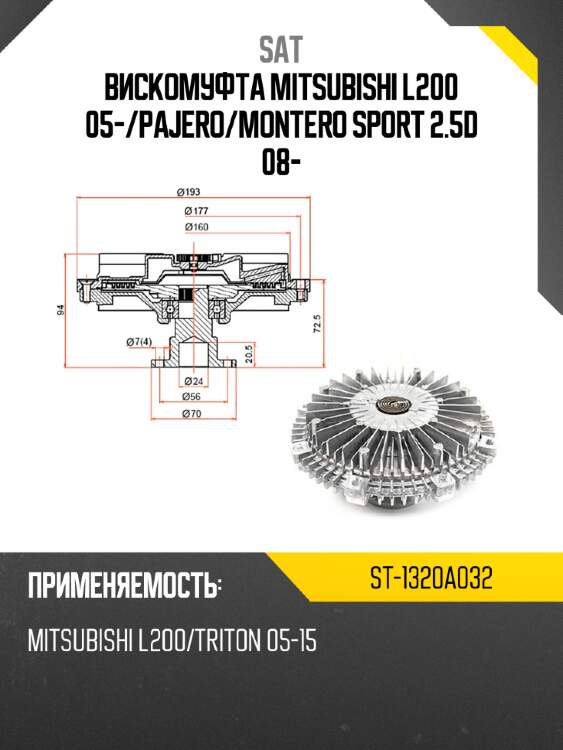 Вискомуфта mitsubishi l200 05- sat st-1320a032