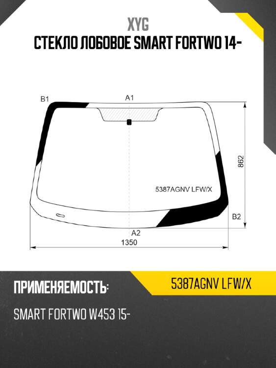 Стекло лобовое smart fortwo 14- xyg 5387agnv lfw/x