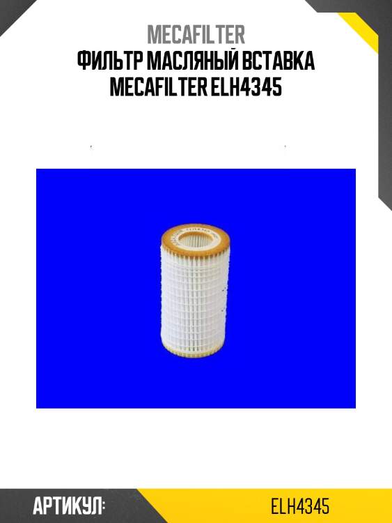 Фильтр масляный вставка mecafilter elh4345
