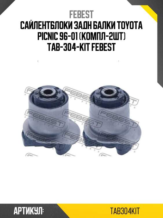Сайлентблоки задн балки toyota picnic 96-01 (компл-2шт) tab-304-kit febest