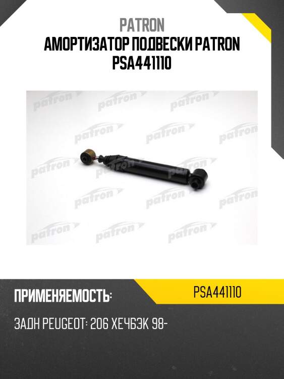 Амортизатор подвески patron psa441110