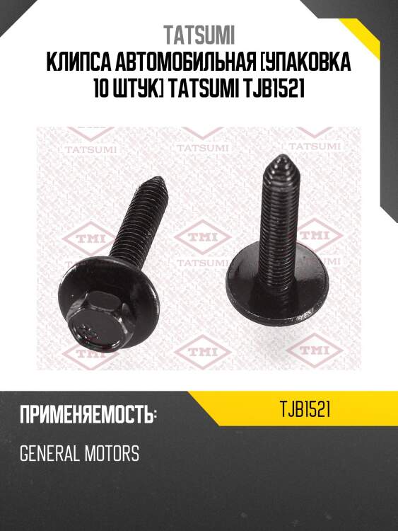 Клипса автомобильная [упаковка 10 штук] tatsumi tjb1521