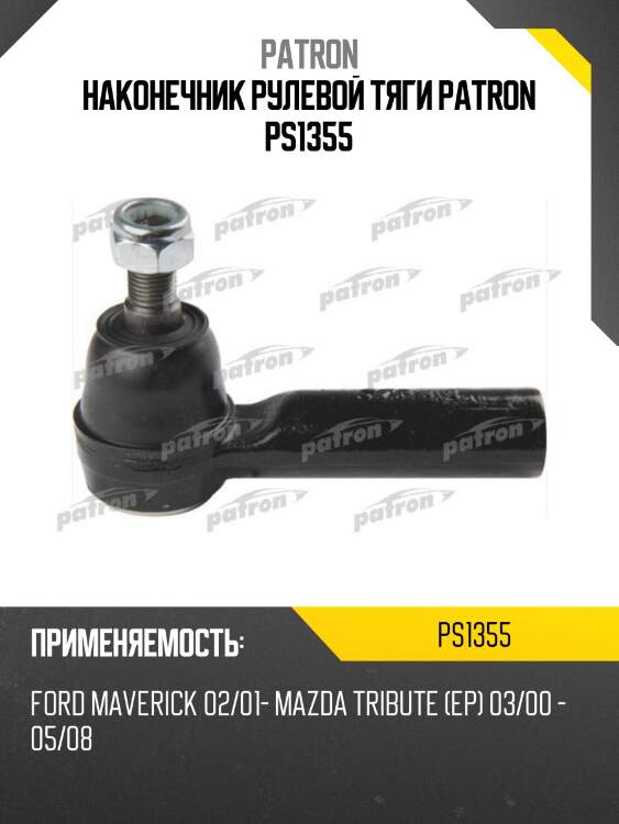 Наконечник рулевой тяги patron ps1355