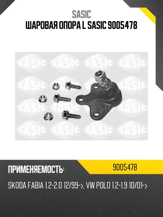 Шаровая опора l sasic 9005478