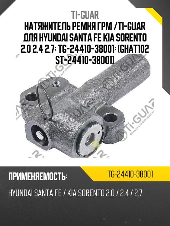 Натяжитель ремня грм /ti-guar для hyundai santa fe kia sorento 2.0 2.4 2.7  tg-24410-38001  (ghat102 st-24410-38001)
