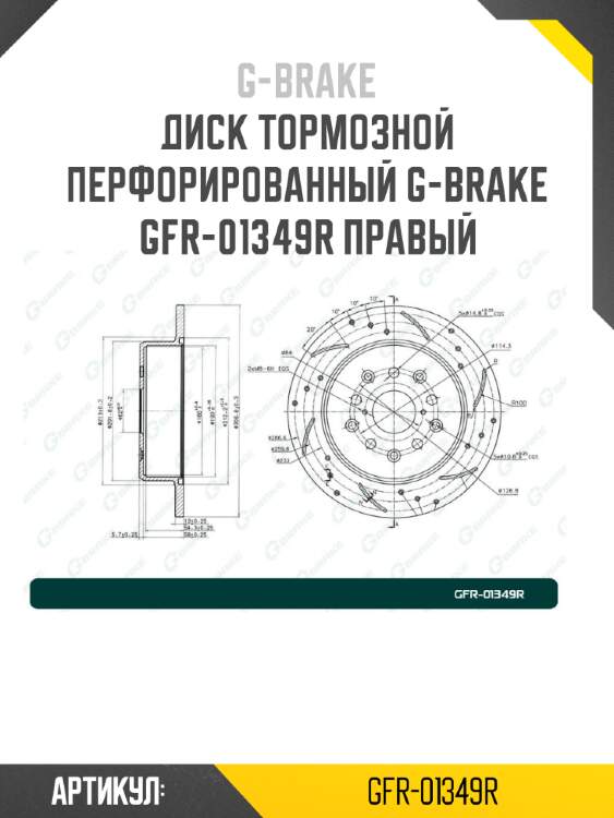 Диск тормозной перфорированный g-brake gfr-01349r правый