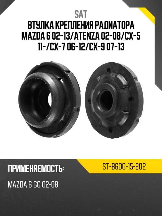 Втулка крепления радиатора mazda 6 02-13 sat st-b6dg-15-202