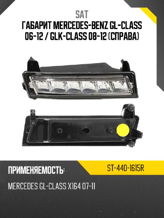 Габарит mercedes-benz gl-class 06-12  sat st-440-1615r