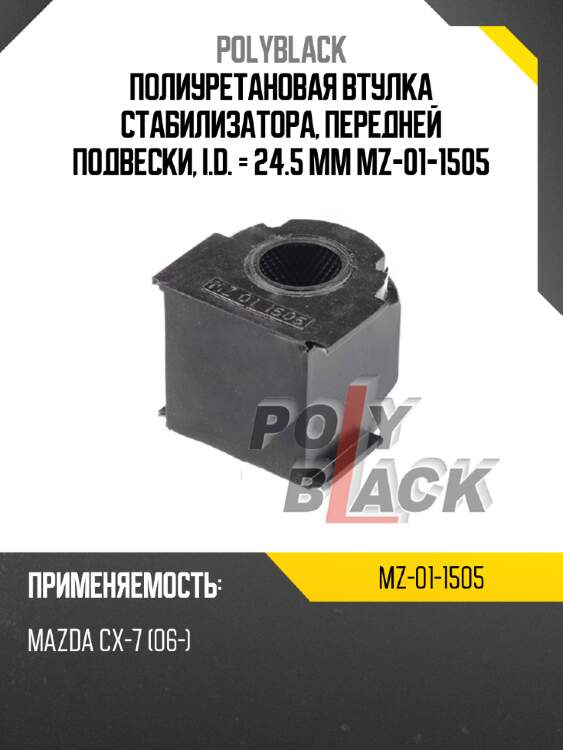 Полиуретановая втулка стабилизатора, передней подвески, i.d. = 24.5 мм mz-01-1505