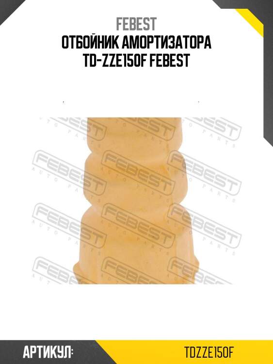 Отбойник амортизатора td-zze150f febest