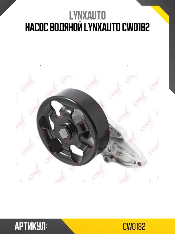 Насос водяной lynxauto cw0182