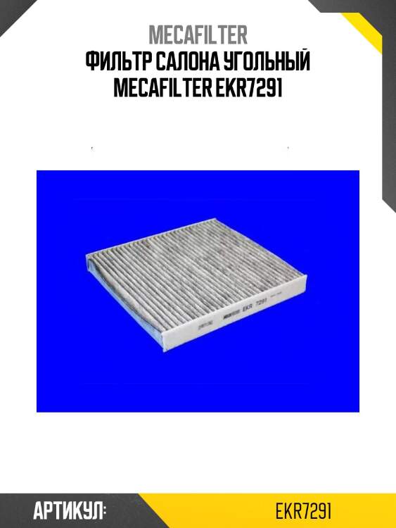 Фильтр салона угольный mecafilter ekr7291
