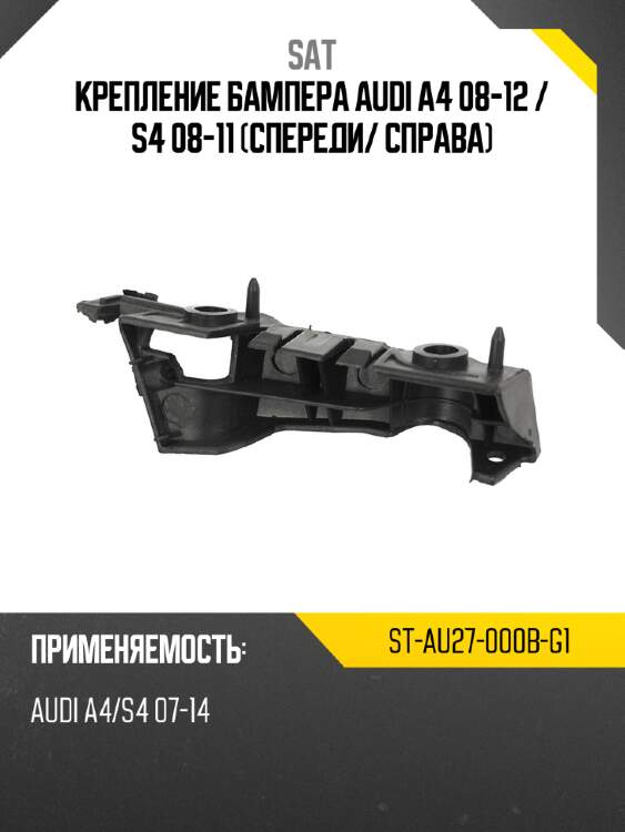 Крепление бампера audi a4 08-12  sat st-au27-000b-g1