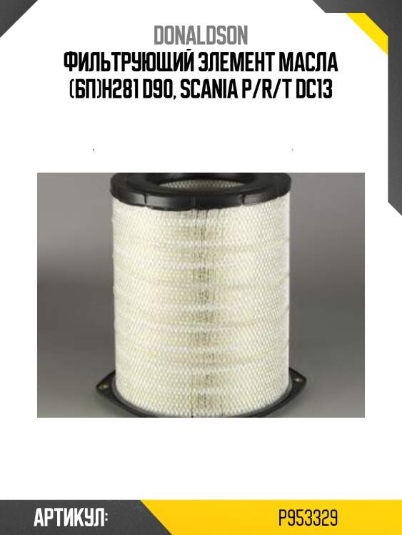 Фильтрующий элемент масла (бп)h281 d90, scania p/r/t dc13