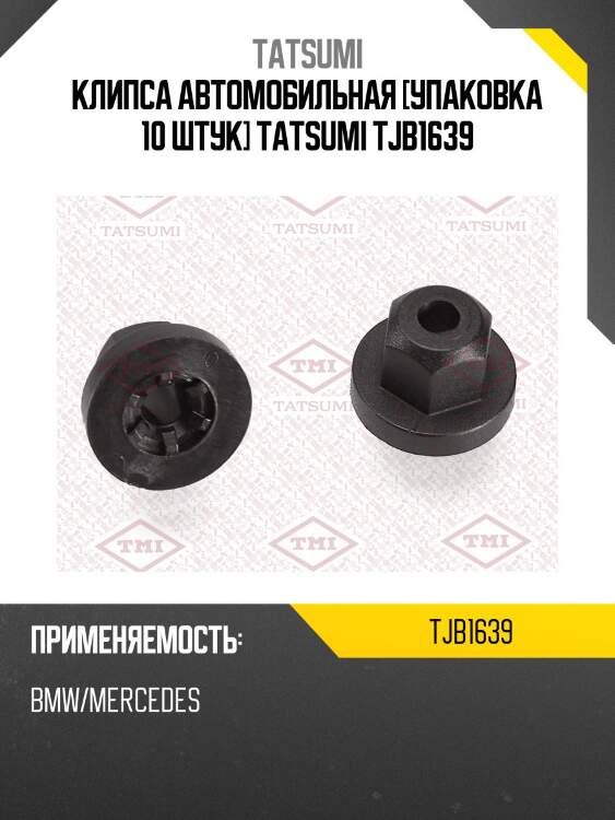 Клипса автомобильная [упаковка 10 штук] tatsumi tjb1639