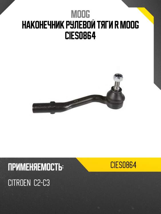 Наконечник рулевой тяги r moog cies0864